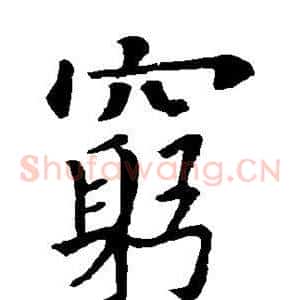 穷