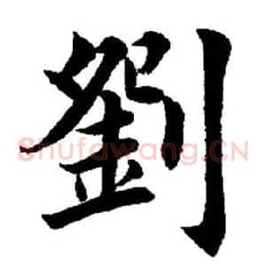 刘