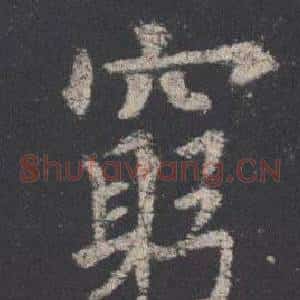窮