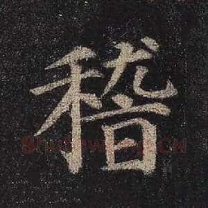 稽