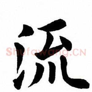 流