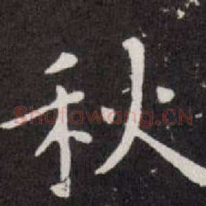 秋
