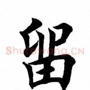 留