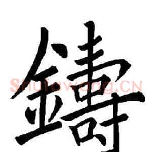 鑄