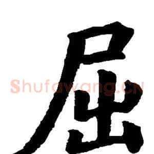 屈