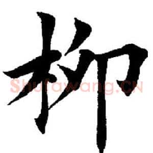 柳