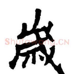 歲