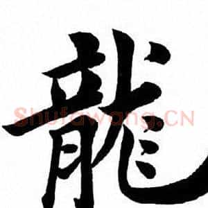 龙