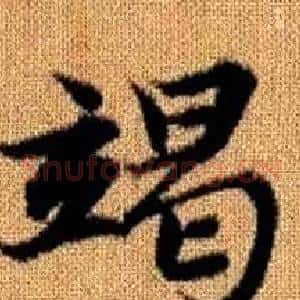 竭