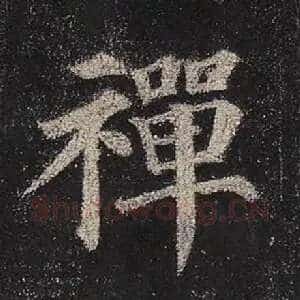 禅