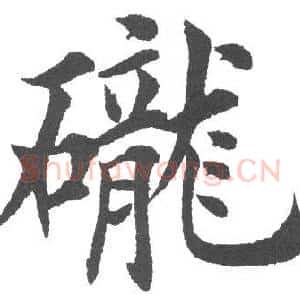 砻