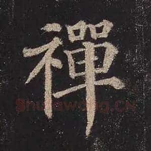 禅