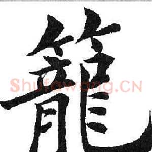 笼