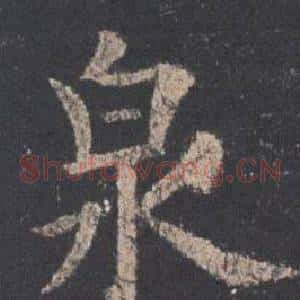 泉