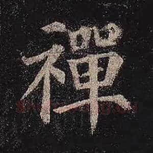 禅