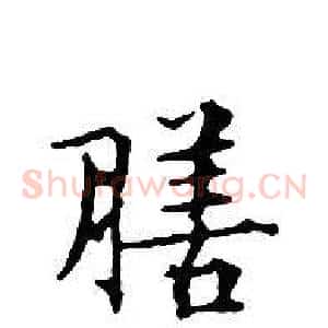 膳
