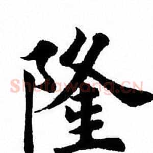 隆