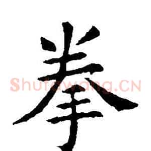 拳