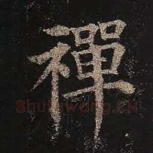 禅