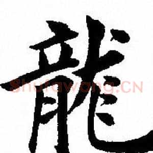 龍