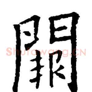 阙