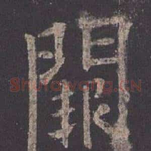 闕