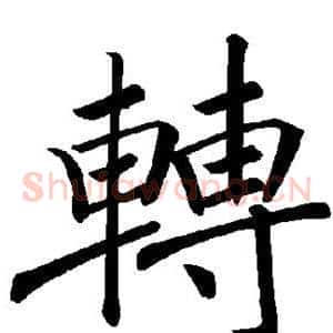 转