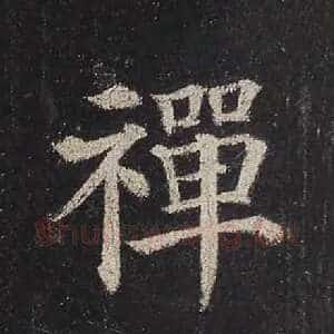 禅