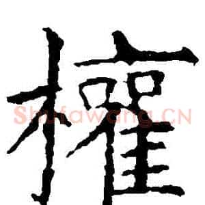 權