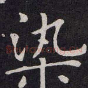 染