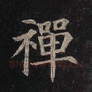 禅