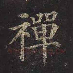 禅