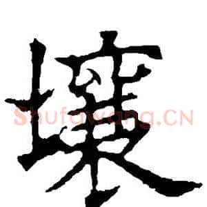壤