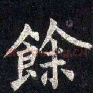 餘
