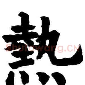 热