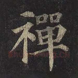 禅