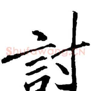 讨