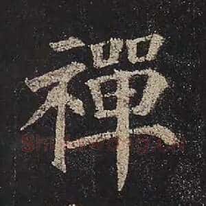 禅