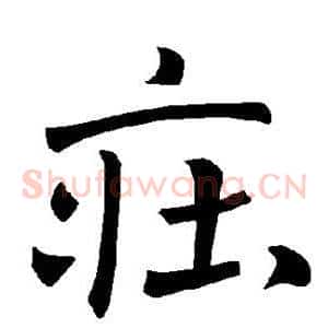 庄
