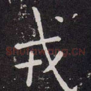 戎
