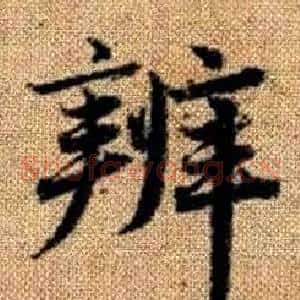 辨