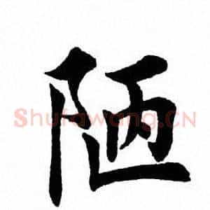 陋