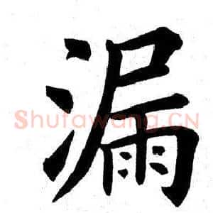 漏