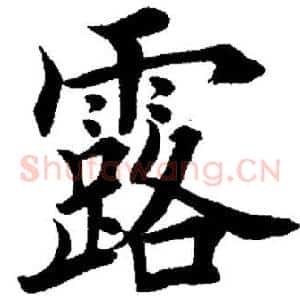 露