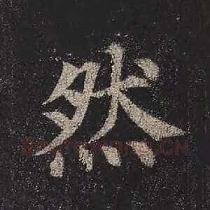 然