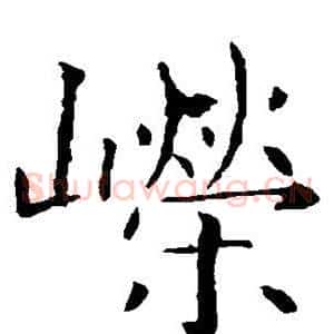 嵘