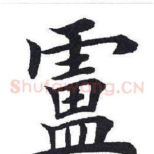 庐