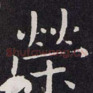 榮