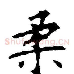柔
