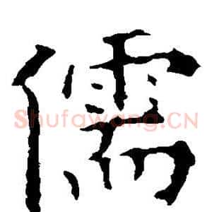 儒